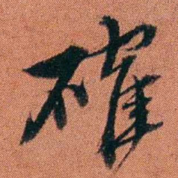 许炯確书法图片