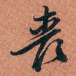 许炯喪书法图片
