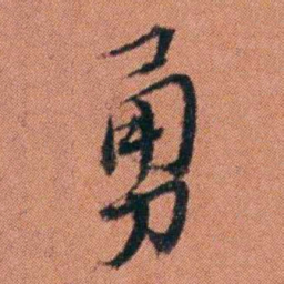许炯勇书法图片
