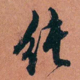 许炯纯书法图片