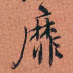 许炯靡书法图片