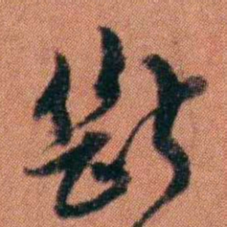 许炯斷书法图片