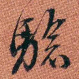 许炯驗书法图片