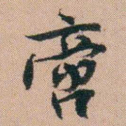 刘大镐啻书法图片