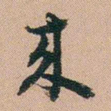 刘大镐來书法图片