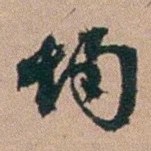 刘大镐均书法图片