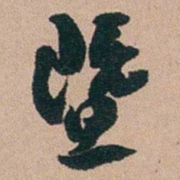 刘大镐暨书法图片