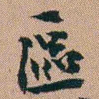刘大镐區书法图片
