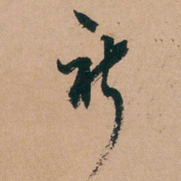 刘大镐祈书法图片