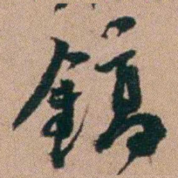 刘大镐鎬书法图片