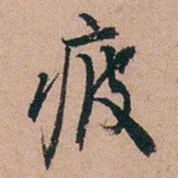 刘大镐疲书法图片