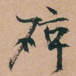 刘大镐碎书法图片