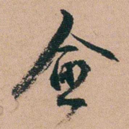 刘大镐愈书法图片