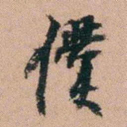 刘大镐僕书法图片
