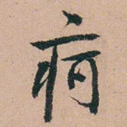 刘大镐疴书法图片