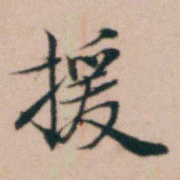 张秉瀛援书法图片