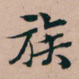 张秉瀛族书法图片