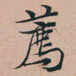 张秉瀛薦书法图片