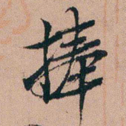 张秉瀛捧书法图片