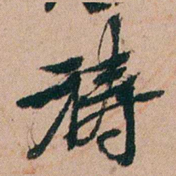 张秉瀛祷书法图片