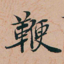 张秉瀛鞭书法图片