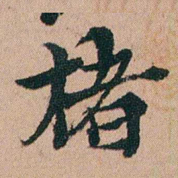 张秉瀛楮书法图片
