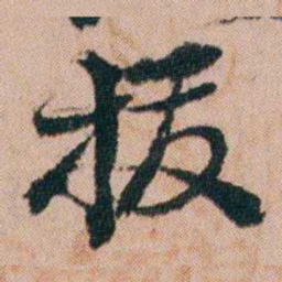 张秉瀛拔书法图片