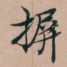 张秉瀛摒书法图片
