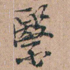 张秉瀛醫书法图片