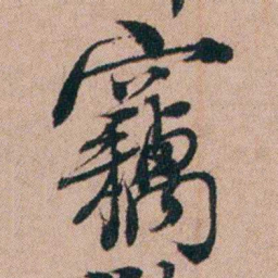 张秉瀛竊书法图片
