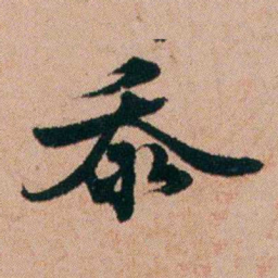 张秉瀛忝书法图片