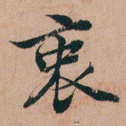 张秉瀛衷书法图片