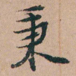 张秉瀛秉书法图片