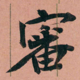 杨沂孙審书法图片