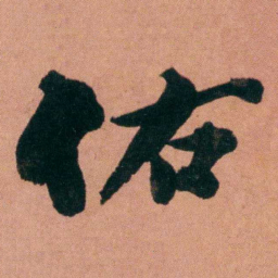 杨沂孙佑书法图片