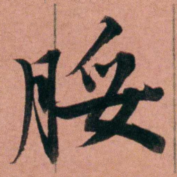 杨沂孙脮书法图片
