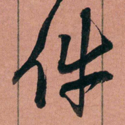 杨沂孙件书法图片