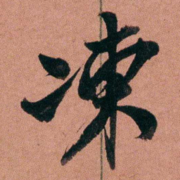 杨沂孙凍书法图片