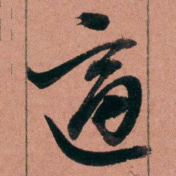 杨沂孙適书法图片