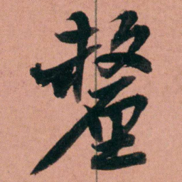 杨沂孙釐书法图片