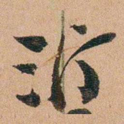 杨沂孙沂书法图片