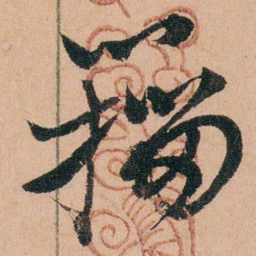杨沂孙籀书法图片
