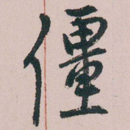 徐允临僵书法图片