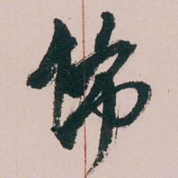 徐允临佈书法图片