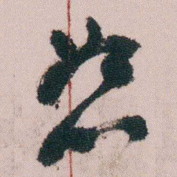 徐允临恕书法图片