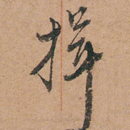 徐允临揖书法图片