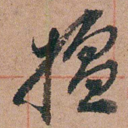 徐允临擅书法图片