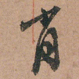 徐允临肖书法图片