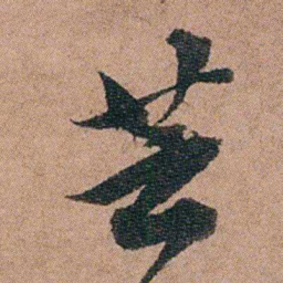 徐允临芸书法图片