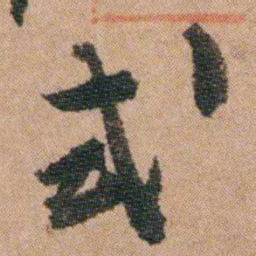徐允临式书法图片